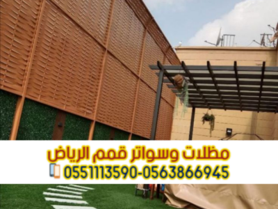 تركيب سواتر في الرياض | تركيب ساتر للحوش 0563866945