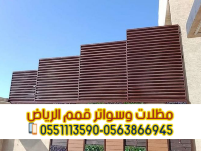تركيب سواتر في الرياض | تركيب ساتر للحوش 0563866945