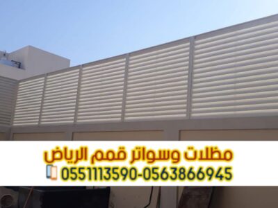 تركيب سواتر في الرياض | تركيب ساتر للحوش 0563866945