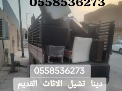 التخلص من الاثاث القديم بالرياض 0558536273 طش اثاث تالف