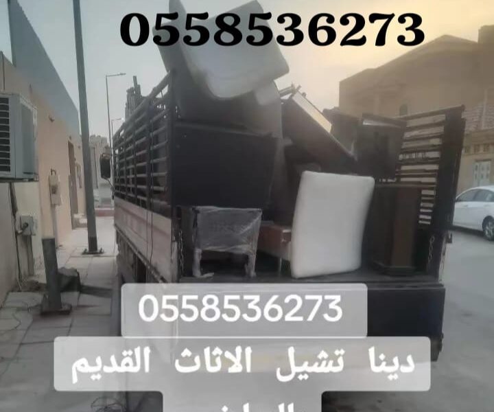 التخلص من الاثاث القديم بالرياض 0558536273 طش اثاث تالف
