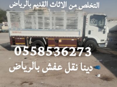 التخلص من العفش التالف بالرياض 0َ558536273 رمي اثاث قديم تالف