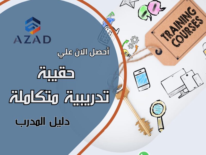 حقائب تدريبية جاهزة للتطوير والتدريب