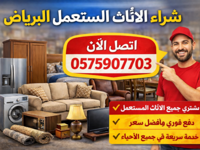 شراء اثاث مستعمل بالرياض 0575907703