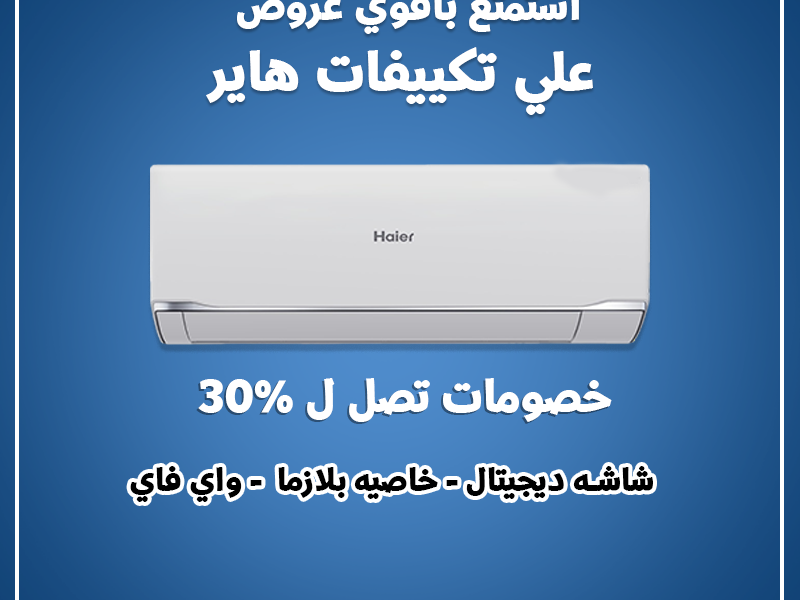 تكييف هاير سمارت كول بارد بيجمع بين القوة والتكنولوجيا