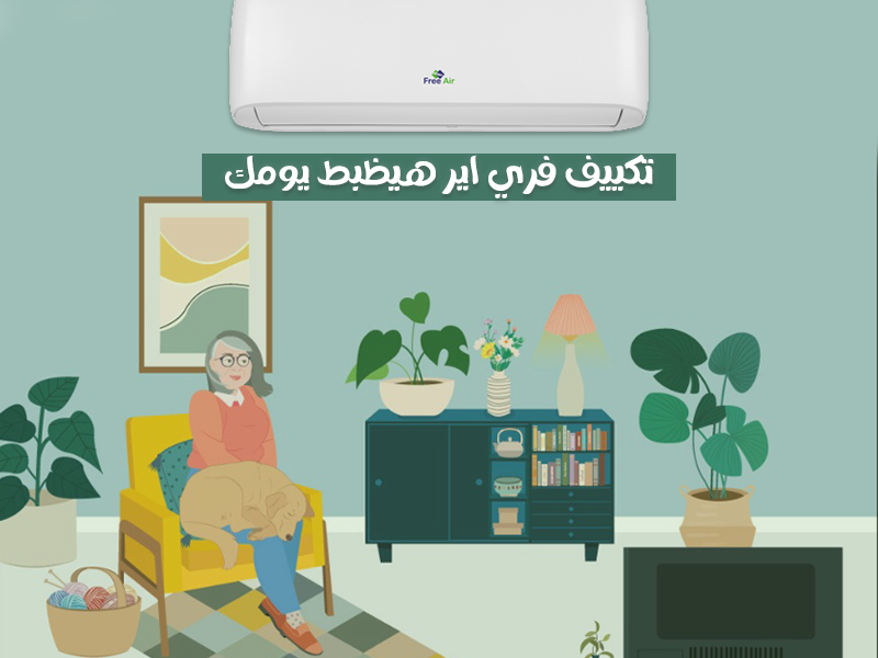 تكييف فري إير إنفرتر 1.5 حصان بارد ساخن