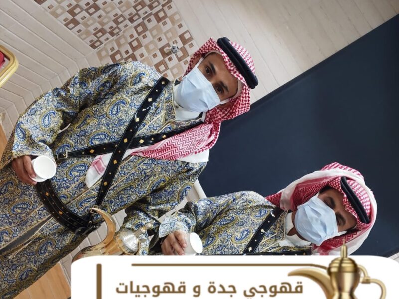 قهوجي في جدة | خدمة صبابين قهوة وضيافة رجال ونساء 0539307706