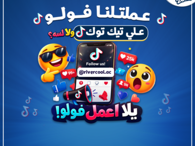 😎🎶 تيك توك بتاعك ناقصه حاجة مهمة… فولو #ريفر_كول ❄️