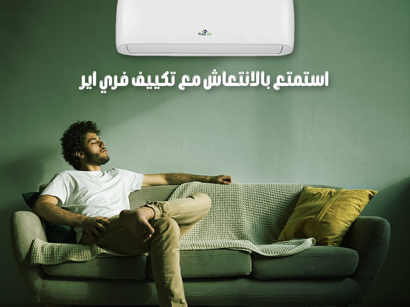 سعر تكييف Free Air 1.5 حصان