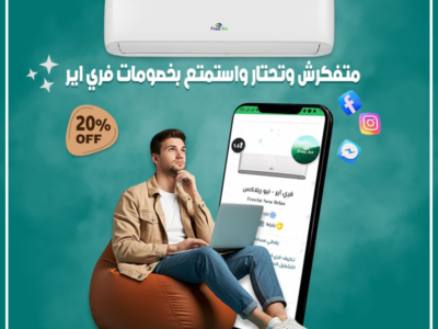 سعر تكييف فري إير قبل زحمة الصيف