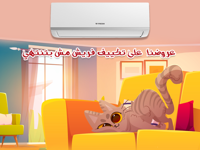 تكييف فريش 3 حصان بارد فقط – سعر اليوم