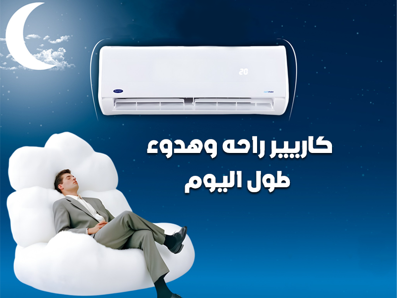 اسعار تكييف كاريير 2025عروض وخصومات توكيل تكييف ...