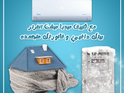 تكييف ميديا ميشن انفرتر - سعر ومميزات وتفاصيل التكييف