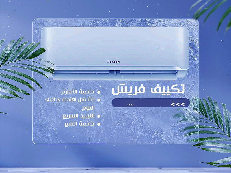 أسعار تكييف فريش 1.5 حصان