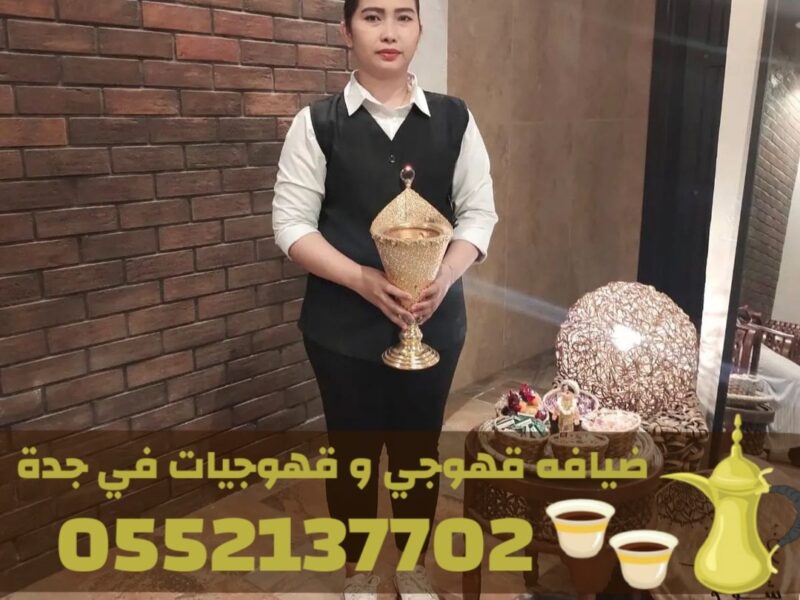 أفضل صبابين وقهوجيات في جدة – طاقم مباشرين ومباشرات لكافة المناسبات | 0552137702
