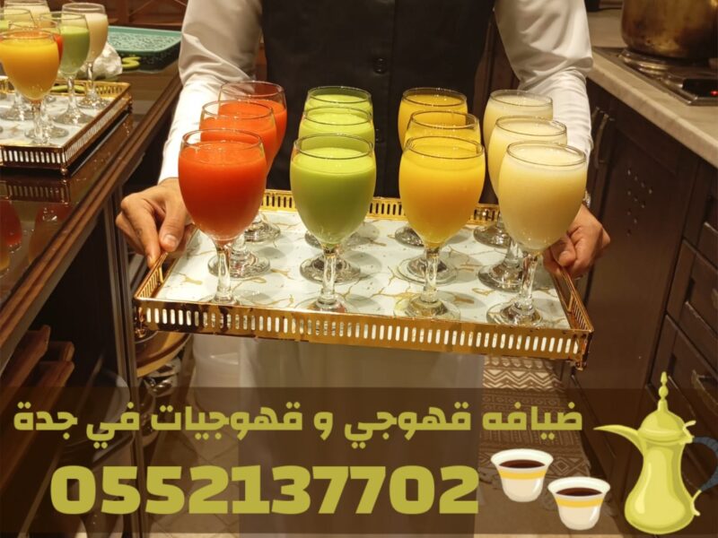 صبابات قهوة ومباشرات وقهوجيين في جدة – خدمات ضيافة قهوة 0552137702