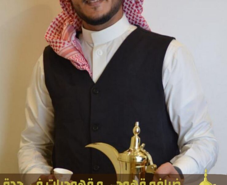 صبابات قهوة ومباشرات وقهوجيين في جدة – خدمات ضيافة قهوة 0552137702