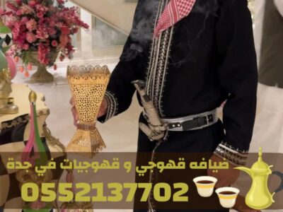 أفضل قهوجي وصبابين قهوة في جدة – فريق ضيافة متكامل | 0552137702