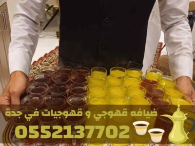 أفضل قهوجي وصبابين قهوة في جدة – فريق ضيافة متكامل | 0552137702