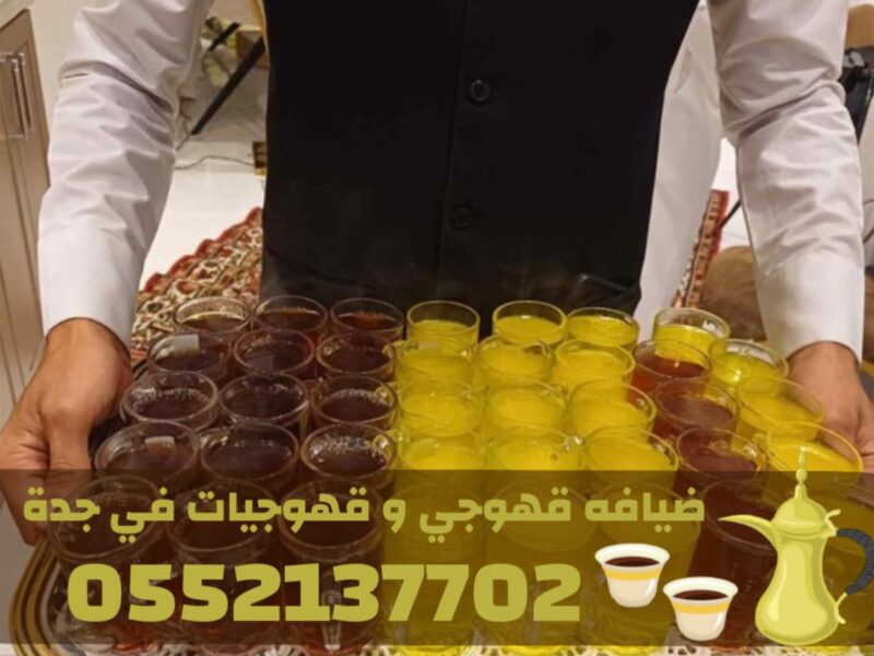 أفضل قهوجي وصبابين قهوة في جدة – فريق ضيافة متكامل | 0552137702