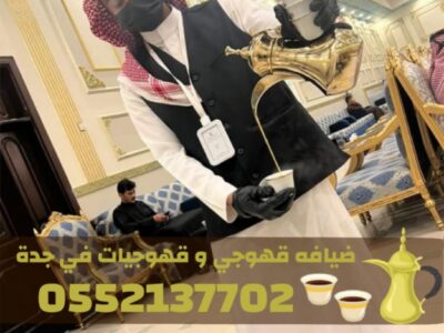 أفضل قهوجي وصبابين قهوة في جدة – فريق ضيافة متكامل | 0552137702