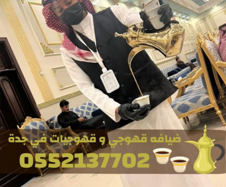 أفضل قهوجي وصبابين قهوة في جدة – فريق ضيافة متكامل | 0552137702