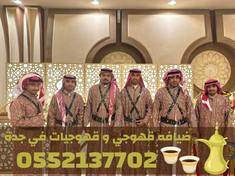 أفضل صبابين قهوة وصبابات في جدة | ضيافة راقية للمنازل والمناسبات | 0552137702