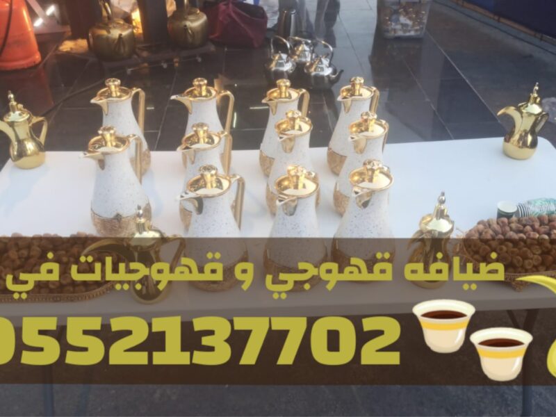 قهوجيات وصبابين لضيافة القهوة في جدة – خدمة فاخرة للمناسبات | 0552137702
