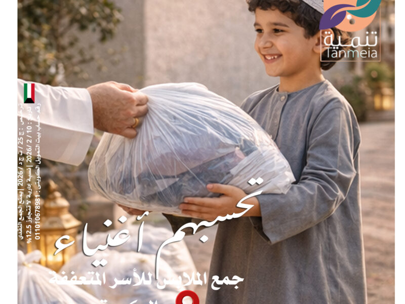 لجنة صدقات ملابس الكويت 90081300-90028300|مشروع صدقات الملابس بالكويت