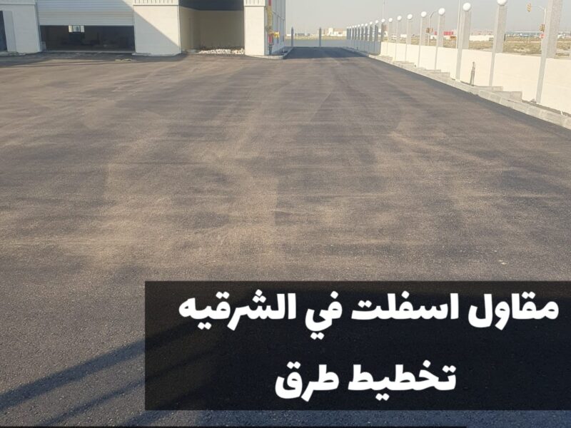 أفضل خدمات الأسفلت والزفلتة في الشرقية | مقاول أسفلت في الدمام 0500915106