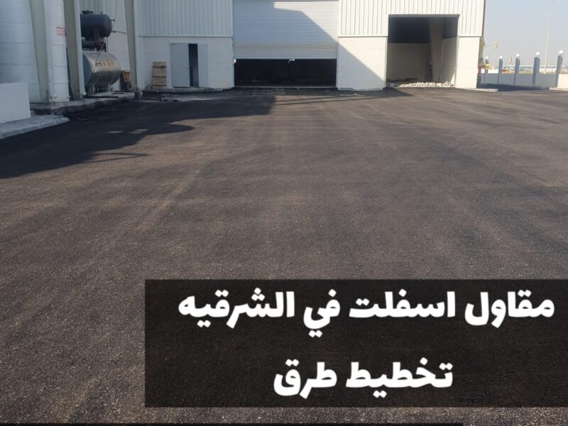 خدمات سفلتة احترافية في الشرقية | مقاول أسفلت في الدمام 0500915106
