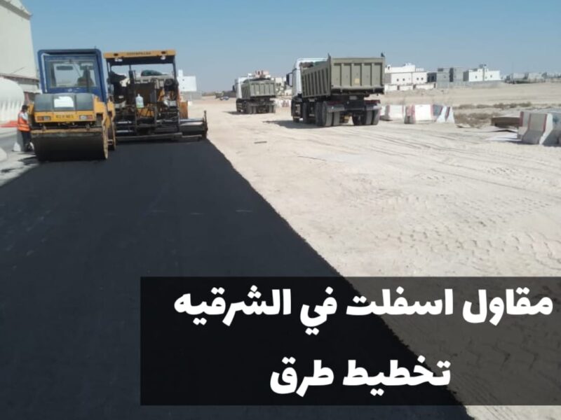خدمات سفلتة احترافية في الشرقية | مقاول أسفلت في الدمام 0500915106
