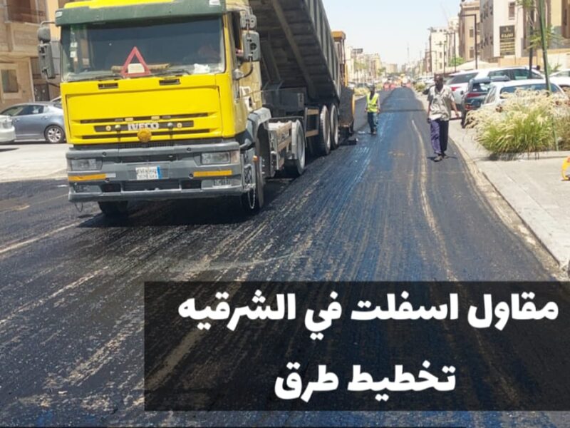 تمهيد طرق وشوارع زفلت في الدمام | مقاول سفلتة وردم بالشرقية 0500915106