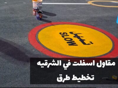 مقاول أسفلت معتمد بالمنطقة الشرقية | سفلتة أمام المنازل والمواقف في الدمام 0500915106