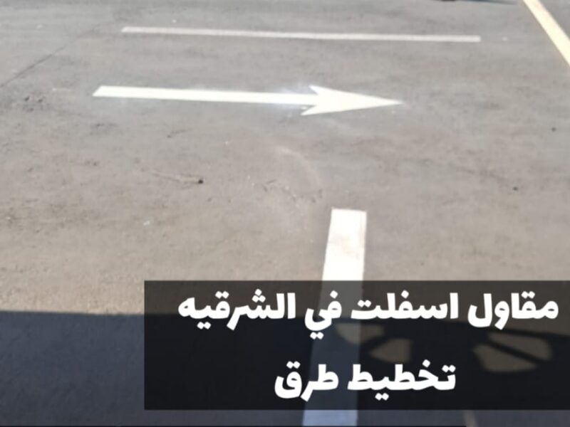 مقاول أسفلت معتمد بالمنطقة الشرقية | سفلتة أمام المنازل والمواقف في الدمام 0500915106