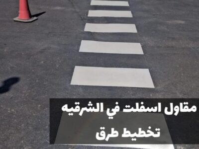 تنفيذ أعمال الأسفلت في الشرقية | سفلتة طرق ومداخل في الدمام 0500915106