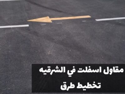 تنفيذ أعمال الردم والسفلتة في الدمام | أفضل فني سفلتة بالشرقية 0500915106