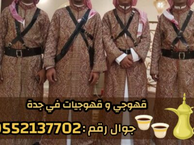 مباشرين ومباشرات قهوة في جدة – ضيافة حفلات ومناسبات جدة | 0552137702