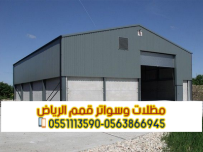 هناجر في الرياض | مقاول هناجر ومستودعات – قمم الرياض 0563866945