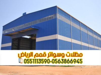 هناجر في الرياض | مقاول هناجر ومستودعات – قمم الرياض 0563866945