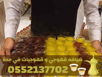 قهوجيات في جدة | صبابات قهوة و مباشرين حفلات – 0552137702