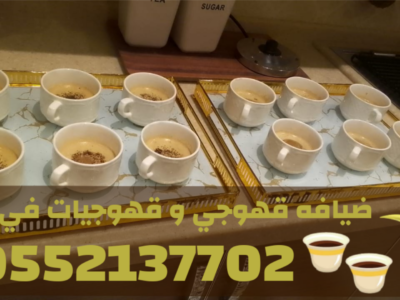 قهوجي في جده | قهوجيات في جده لخدمات الضيافة والمناسبات