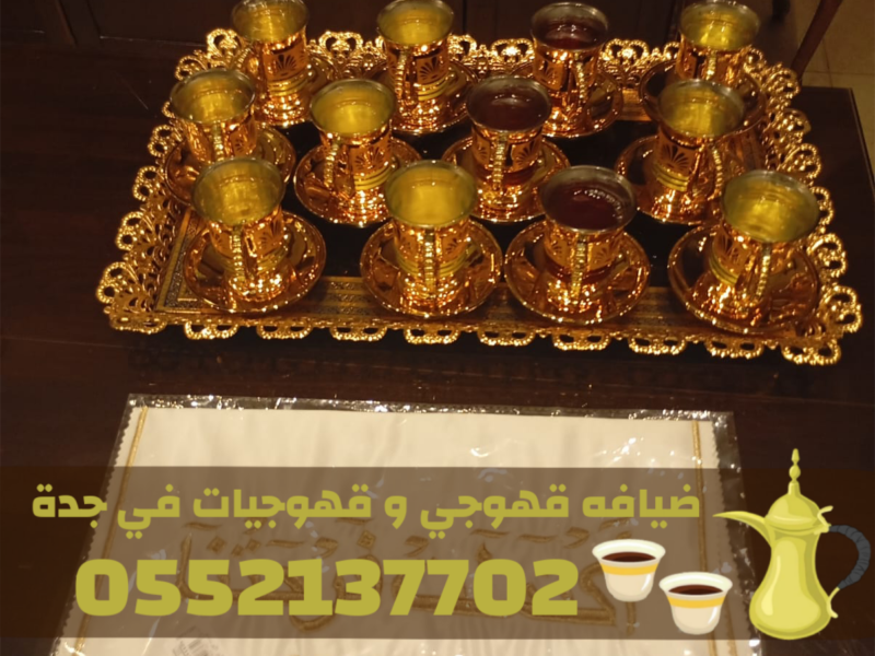 قهوجي في جده | قهوجيات في جده لخدمات الضيافة والمناسبات