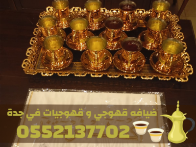قهوجي في جدة وصبابات قهوة ومباشرات – 0552137702