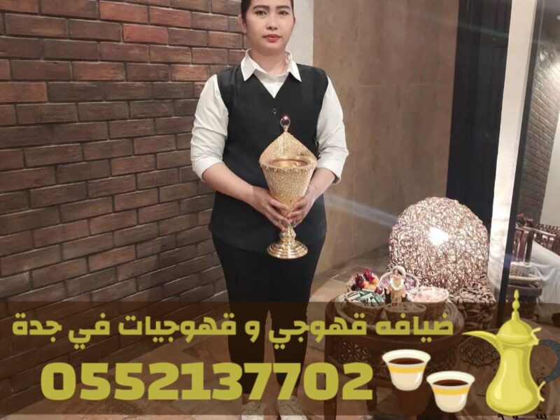 قهوجيات في جدة | صبابات قهوة و مباشرين حفلات – 0552137702