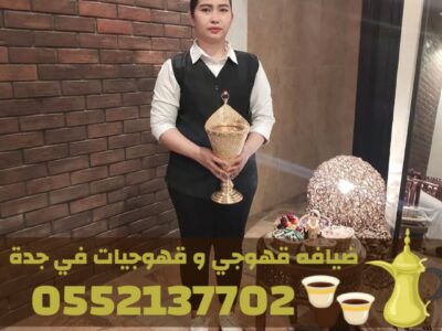 قهوجي في جدة وصبابات قهوة ومباشرات – 0552137702