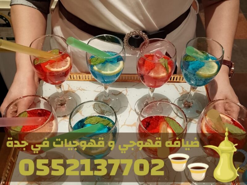 قهوجي في جدة وصبابات قهوة ومباشرات – 0552137702