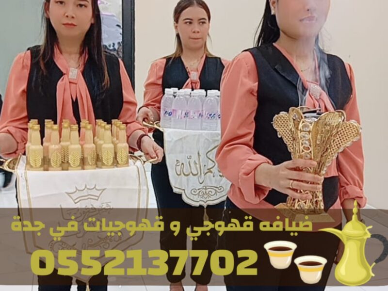 قهوجي في جدة وصبابات قهوة ومباشرات – 0552137702