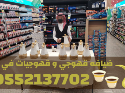 قهوجي في جدة وصبابات قهوة ومباشرات – 0552137702
