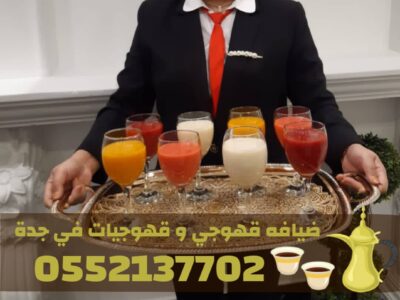 قهوجي في جدة وصبابات قهوة ومباشرات – 0552137702